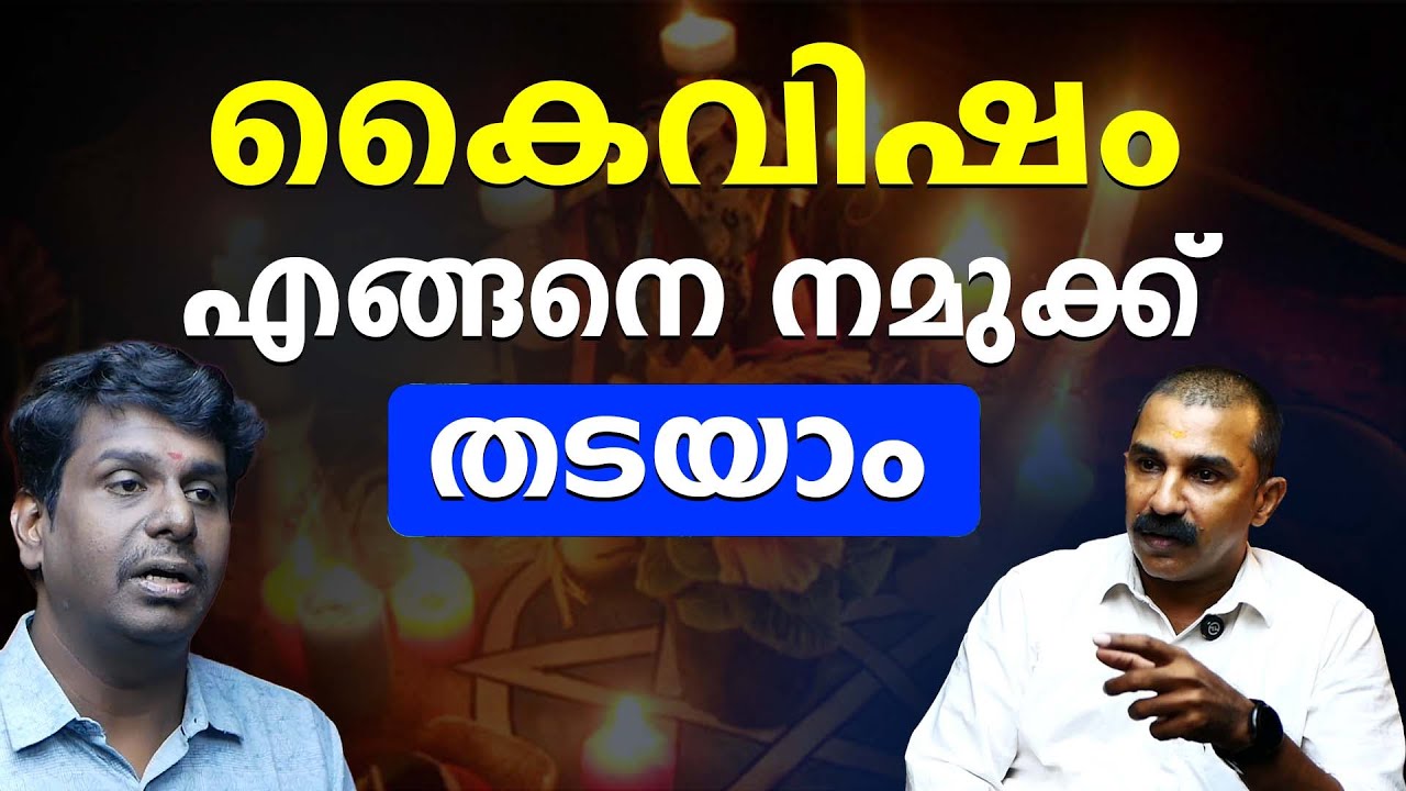 അദൃശ്യ സാന്നിധ്യങ്ങൾ തീണ്ടിയാൽ ഇങ്ങനെ ചെയ്താൽ മതി