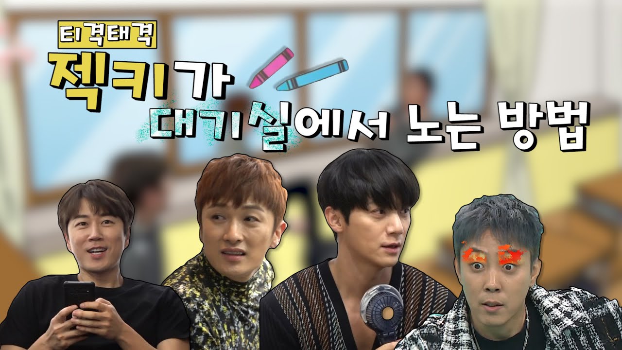[#젝스키스 #SECHSKIES] ♨티격태격♨ 젝키가 대기실에서 싸우는(X) 노는(O) 방법 #전지적참견시점 #tvpp