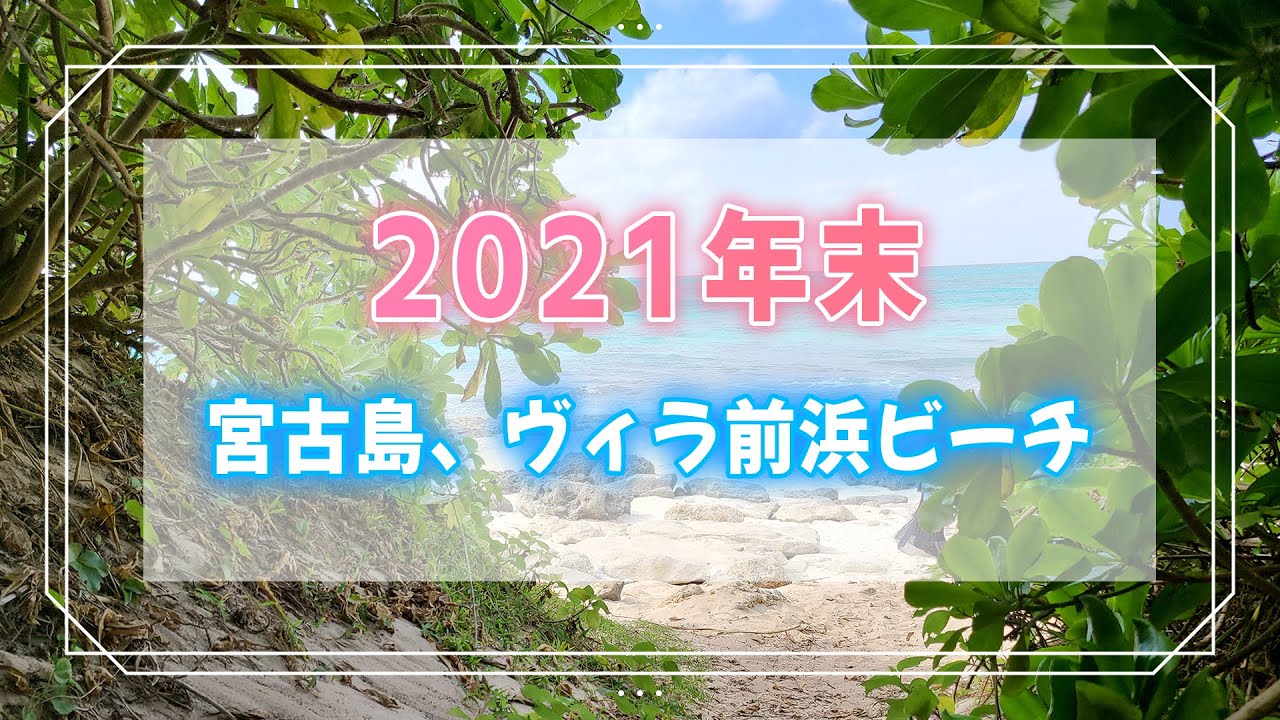 【宮古島】ヴィラ前浜ビーチ　2021年　年末年始