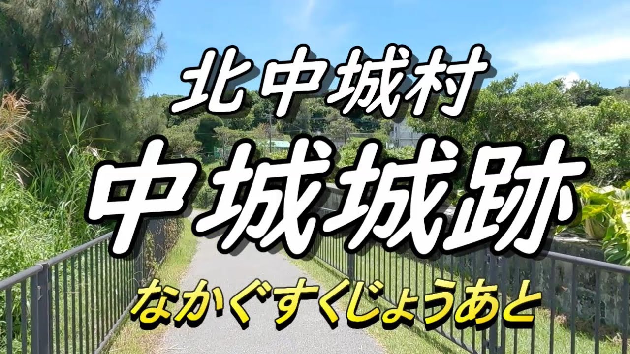 【沖縄の城跡】世界遺産【中城城跡】絶景の眺めの城見学～勝連城址と首里城との関係を探る・・