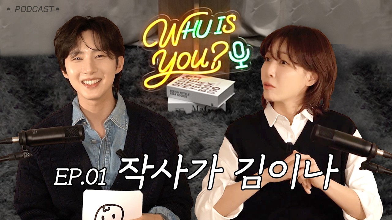 ᴡʜᴜ ɪꜱ ʏᴏᴜ?｜저작권협회 정회원과 준회원｜EP.01 작사가 김이나 [CC]