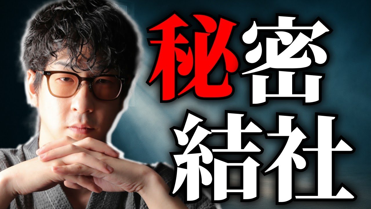 【誰も知らない】世界を裏で操る禁断の
