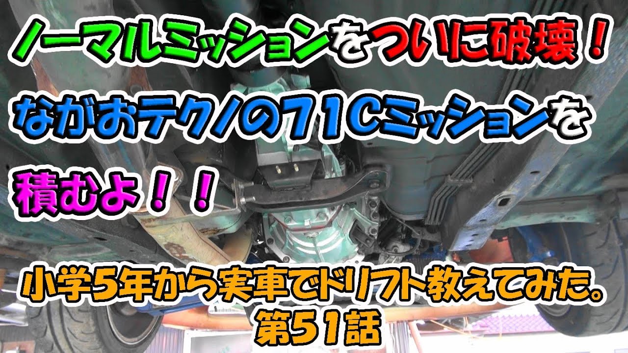小学５年から実車でドリフト教えてみた。第５１話ノーマルミッションをついに破壊！ながおテクノの７１Ｃミッションを積むよ！！