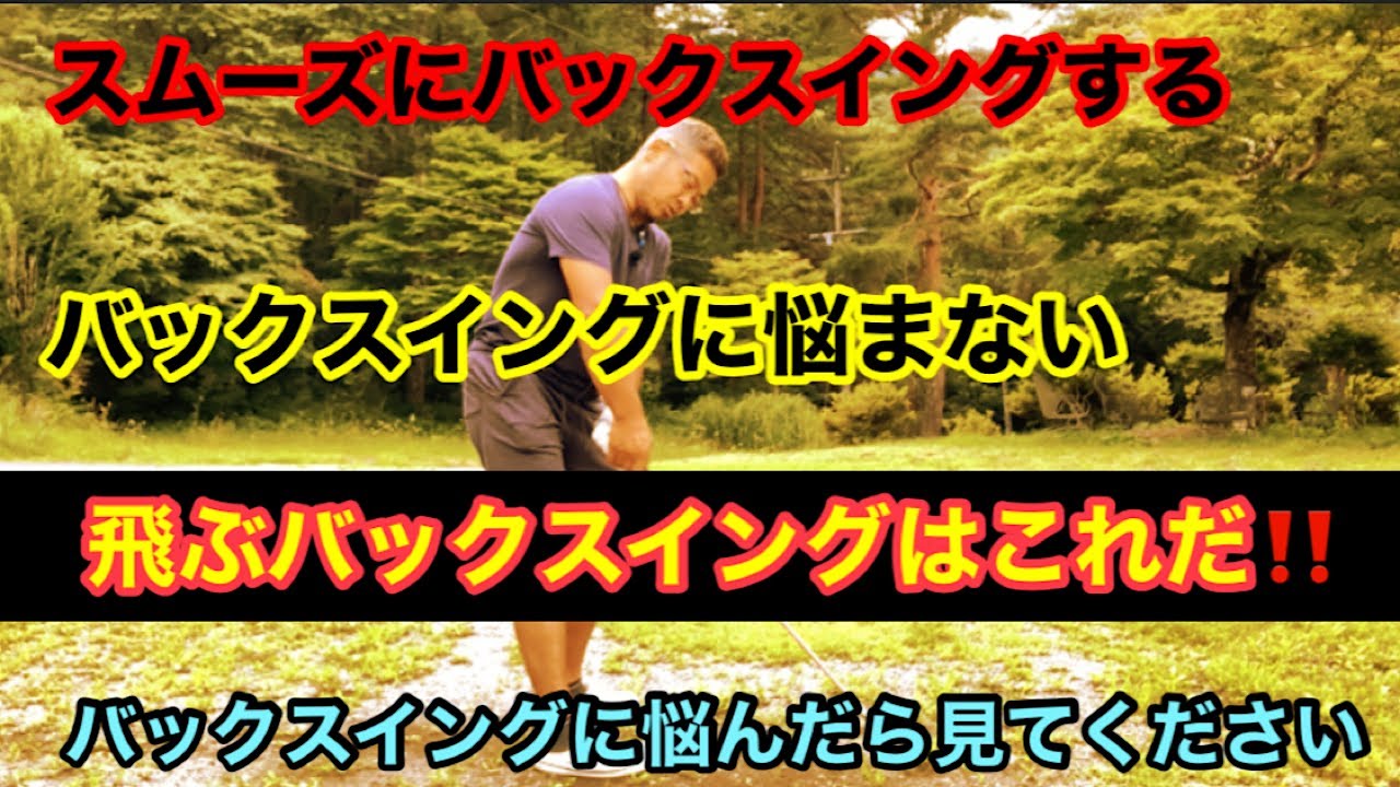 もうバックスイングに悩まない　スムーズにシンプルに