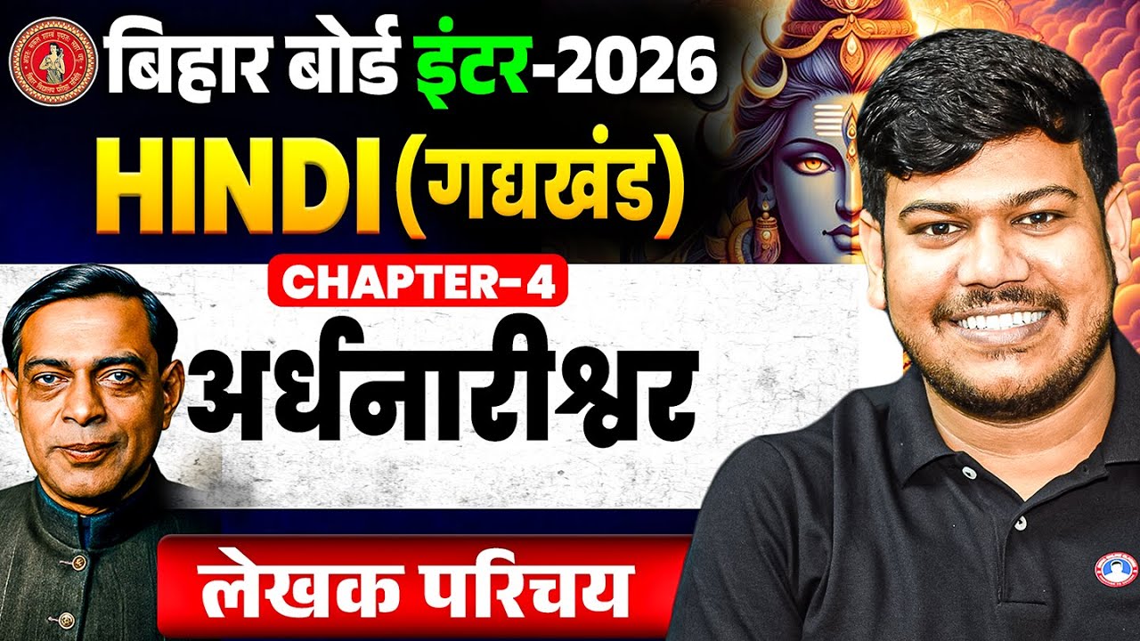 Class 12th Hindi Chapter 4 (अर्धनारीश्वर) || Bihar Board 12th Hindi रामधारी सिंह दिनकर का जीवन परिचय