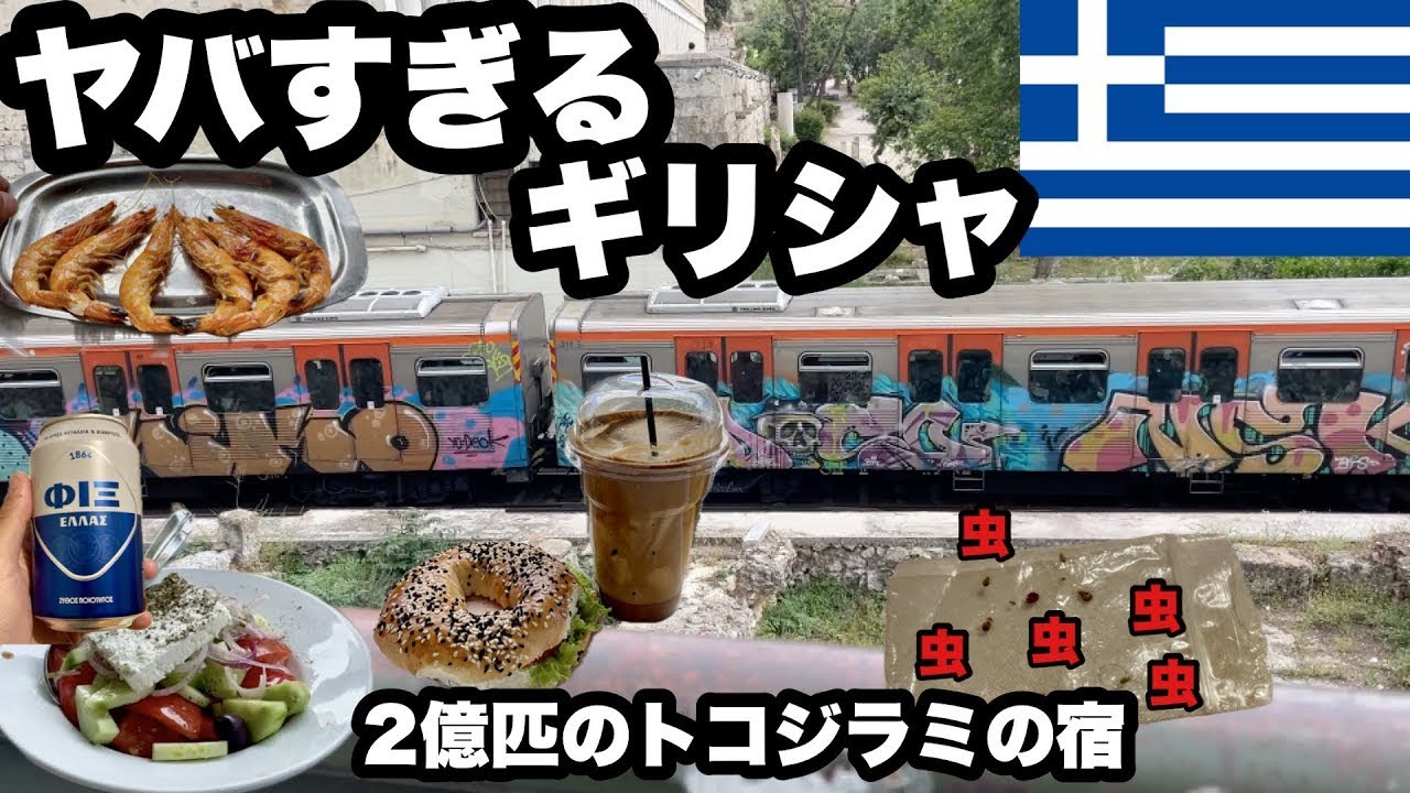 【経済危機のその後】町は汚く、宿選びを失敗して虫だらけの宿で一睡もしない/ご飯は美味しい/ギリシャアテネ