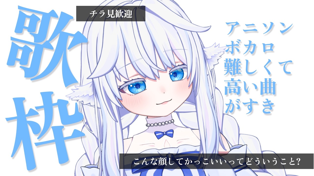 【歌枠】まるで音源⁉ ガチ歌枠【ROM歓迎】