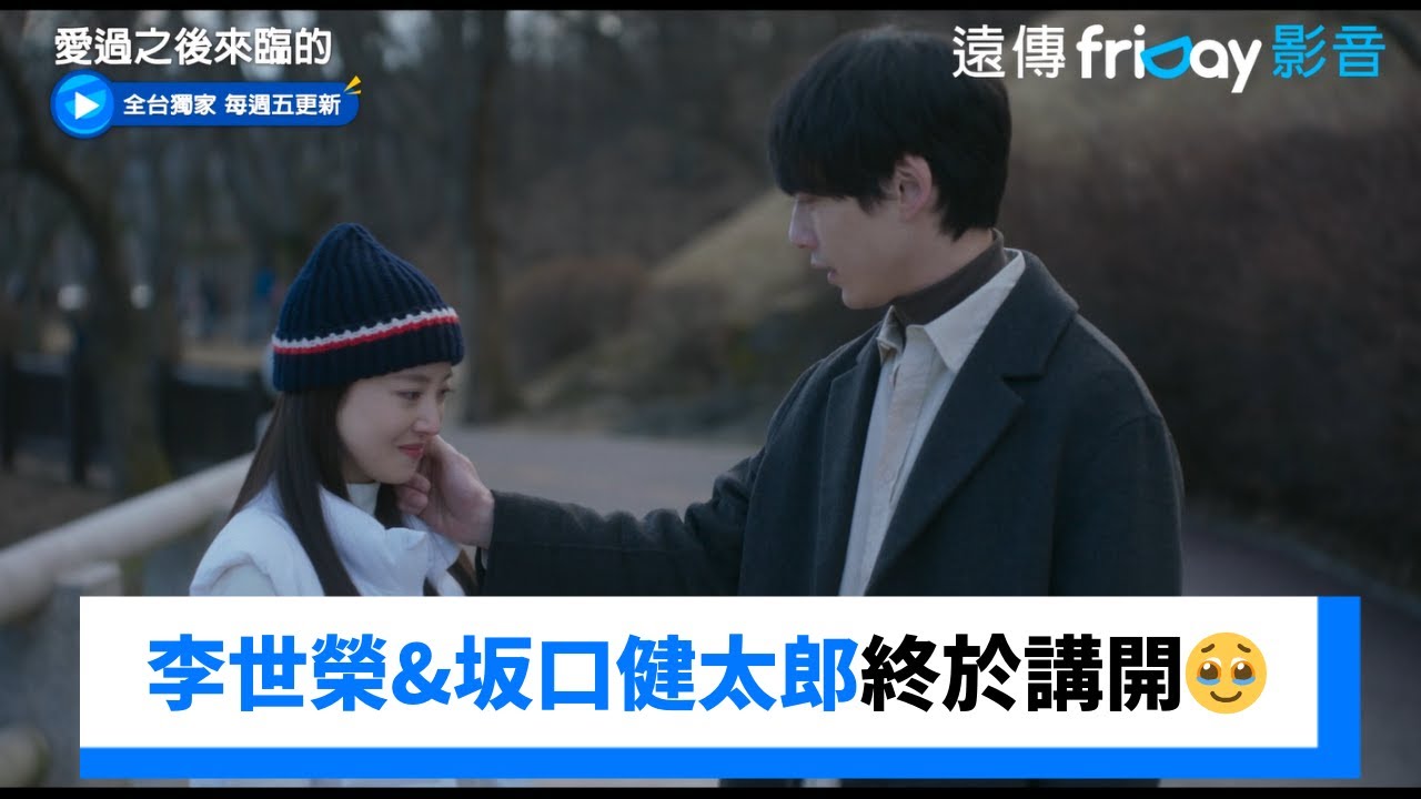大結局！李世榮&坂口健太郎虐戀終於講開🥹_獨家《愛過之後來臨的》第6集_friDay影音韓劇線上看