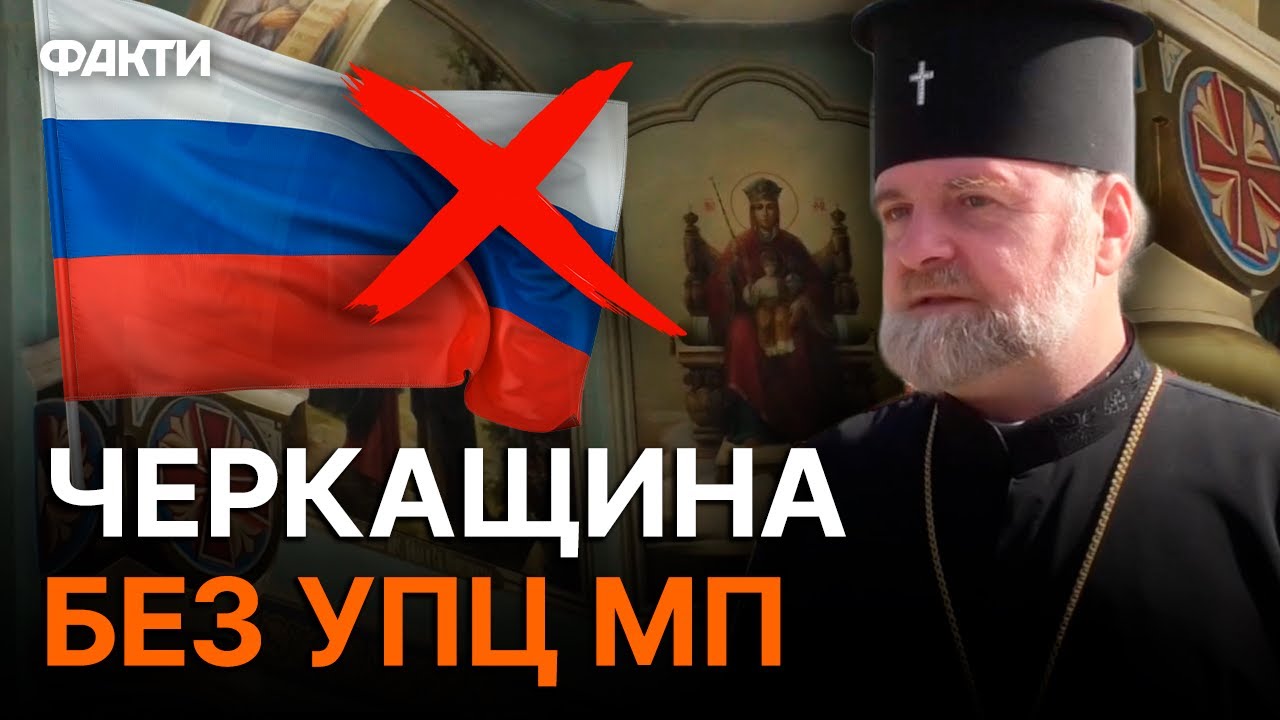 Московську церкву у МИНУЛЕ! Як місто Сміла повністю перейшло на ПЦУ