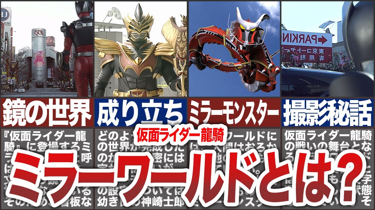 【仮面ライダー龍騎】ミラーワールドとは？本編で語られた設定に加えて裏設定まで徹底解説！【ゆっくり解説】