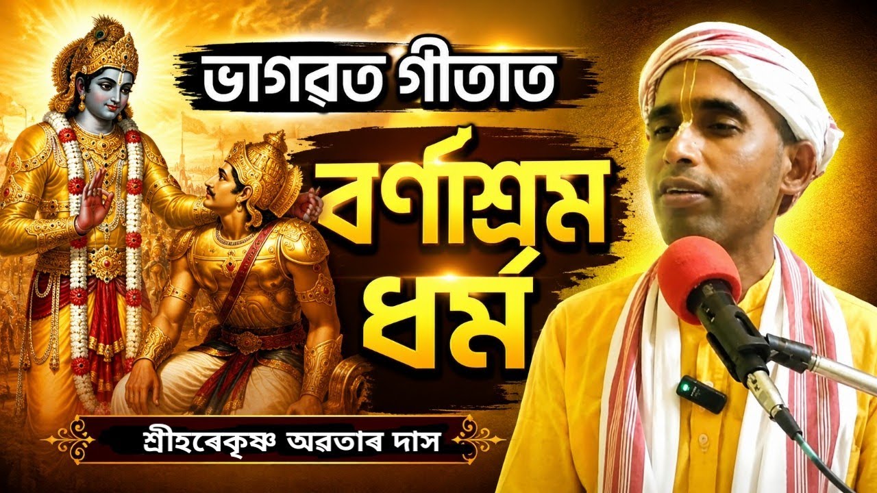 SB: 1.2.13, Varnasrama from BG, Sri Krishna Kathamrita ( Assamese ) is live!