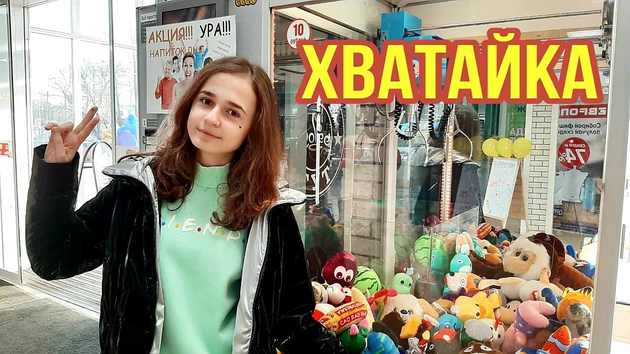 ХВАТАЙКА НА НАУГОРКЕ / ЧЕЛЛЕНДЖ / АППАРАТ С ИГРУШКАМИ #9 / ВЛОГ / 2020