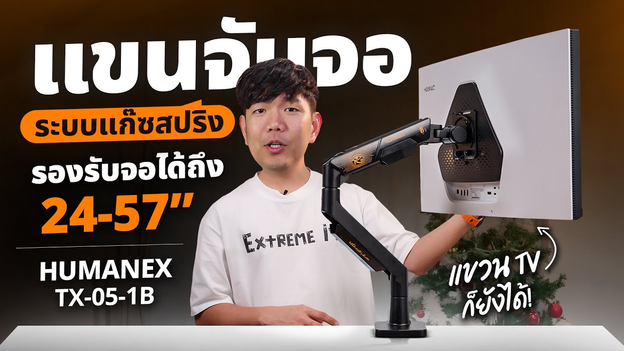 รีวิวแขนยึดจอ HUMANEX TX05-1B ตัวโหดรองรับจอขนาด 24-57 นิ้ว มาพร้อมระบบ แก๊สสปริง