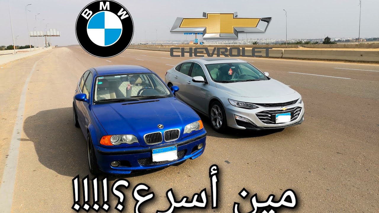 هل عربيتي بي إم دبليو موديل ٢٠٠١ تقدر تجري مع شيفورليه ماليبو تربو؟