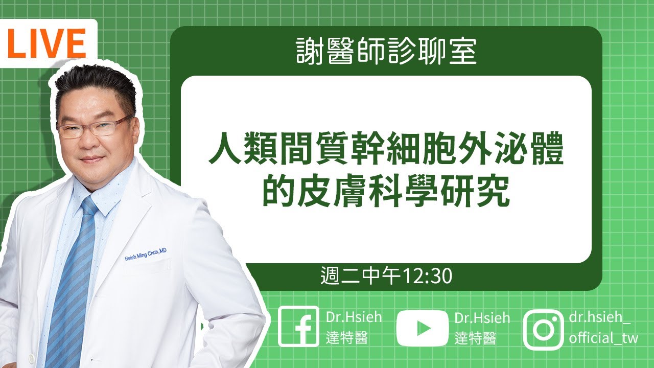 外泌體Exosome 真的有用嗎？最新科學研究「人類間質幹細胞」實證逆齡力，一次看懂！Dr.Hsieh