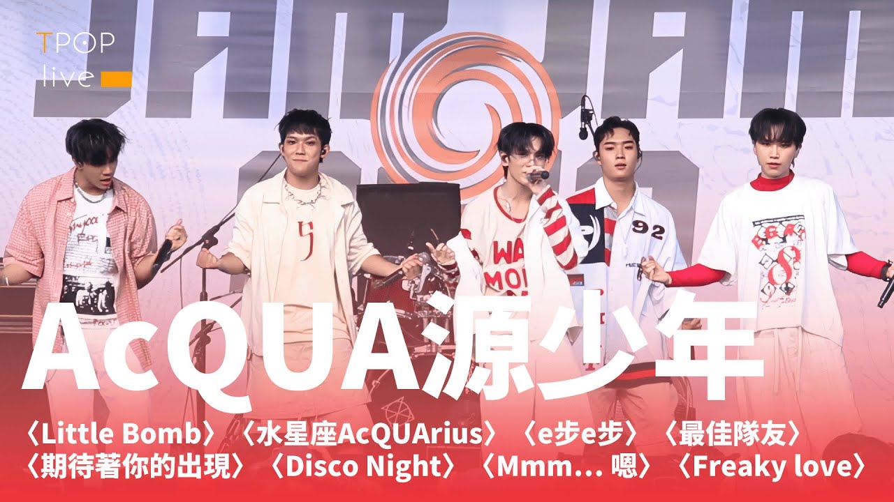 【AcQUA源少年｜JAM JAM ASIA】Little Bomb、水星座、e步e步、最佳隊友、期待著你的出現、Disco Night、Mmm… 嗯、Freaky love｜TPOP live