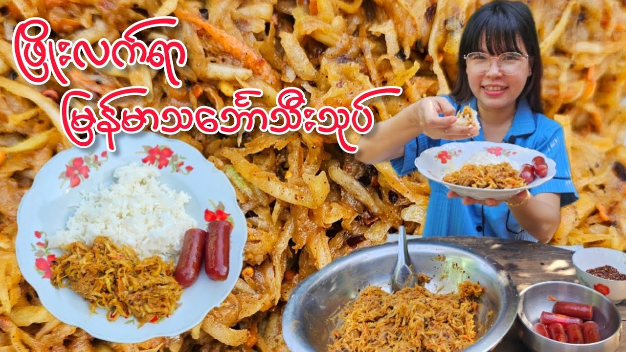 Myanmar Papaya salad/ မြန်မာသင်္ဘောသီးသုပ်ချဉ်ငံစပ်