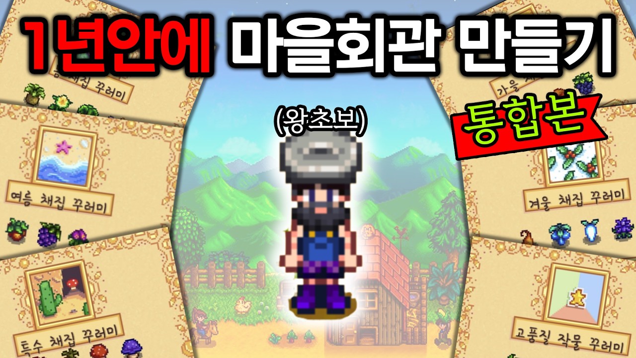 어떻게 이렇게 하냐 ㅋㅋㅋ 왕초보의 눈물겨운 마을회관 건설일기  | 스타듀밸리 시즌1 통합본