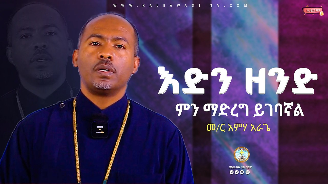 እድን ዘንድ ምን ማድረግ ይገባኛል? || መምህር አምሀ አራጌ || ስብከት|| Ameha Aragae||Kale Awadi ቃለ ዐዋዲ