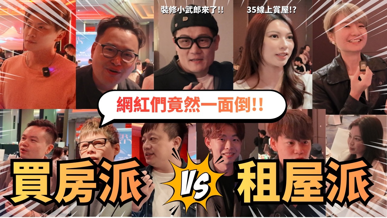 【買房vs租房】買房淪窮苦房奴、租屋幫房東繳房貸？｜科學的完美解答，就在這一集！