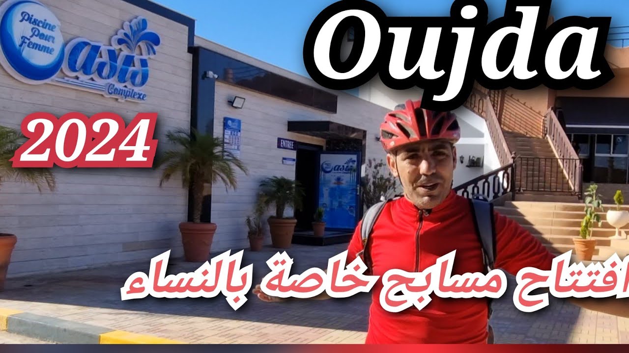 افتتاح مسبح #لوازيس #وجدة #complexe__oasis #oujda