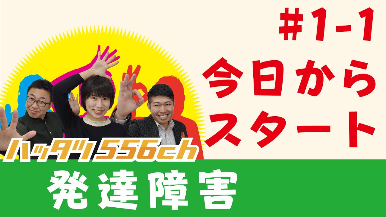 #1-1 Start!ハッタツ556ch