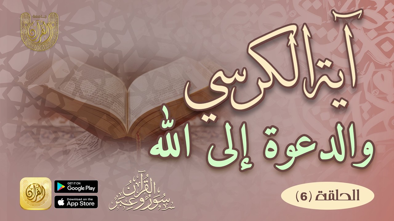 آية الكرسي والدعوة لله = الحلقة السادسة عن سورة البقرة في سلسلة (القرآن سور وعبر)