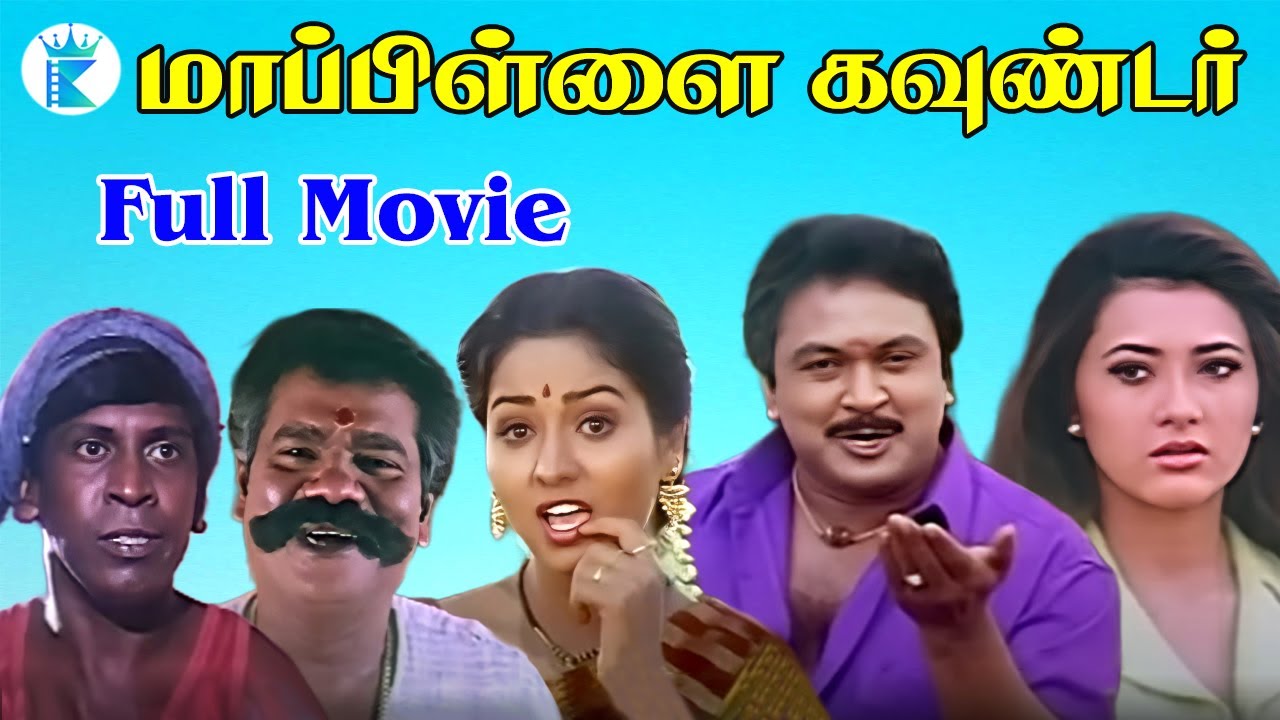Mappillai Gounder || மாப்பிளை கவுண்டர் || Prabhu, Swathi | Mega Hit Tamil Full  H D movie📽
