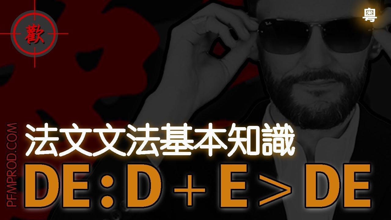 [廣東話學法文] 