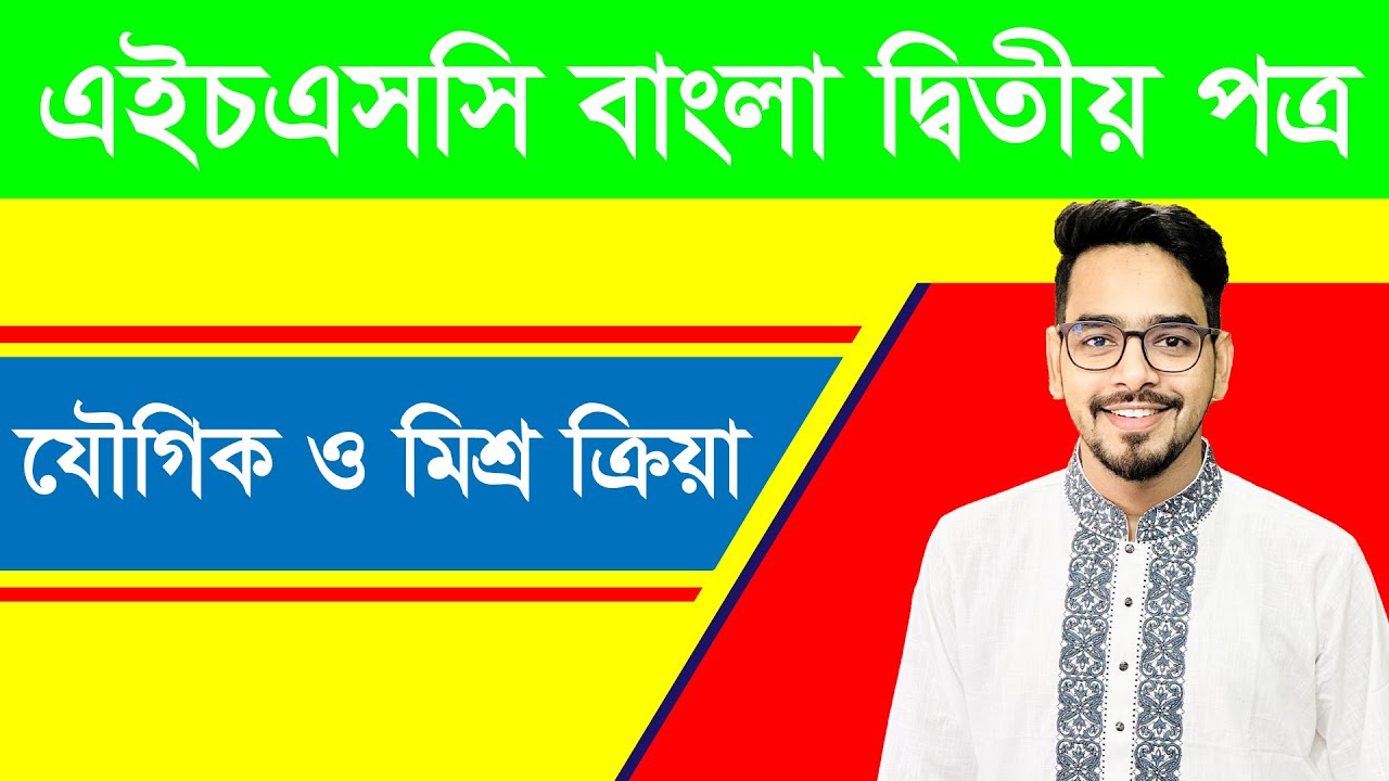 এইচএসসি বাংলা ২য় পত্র যৌগিক ও মিশ্র ক্রিয়া
