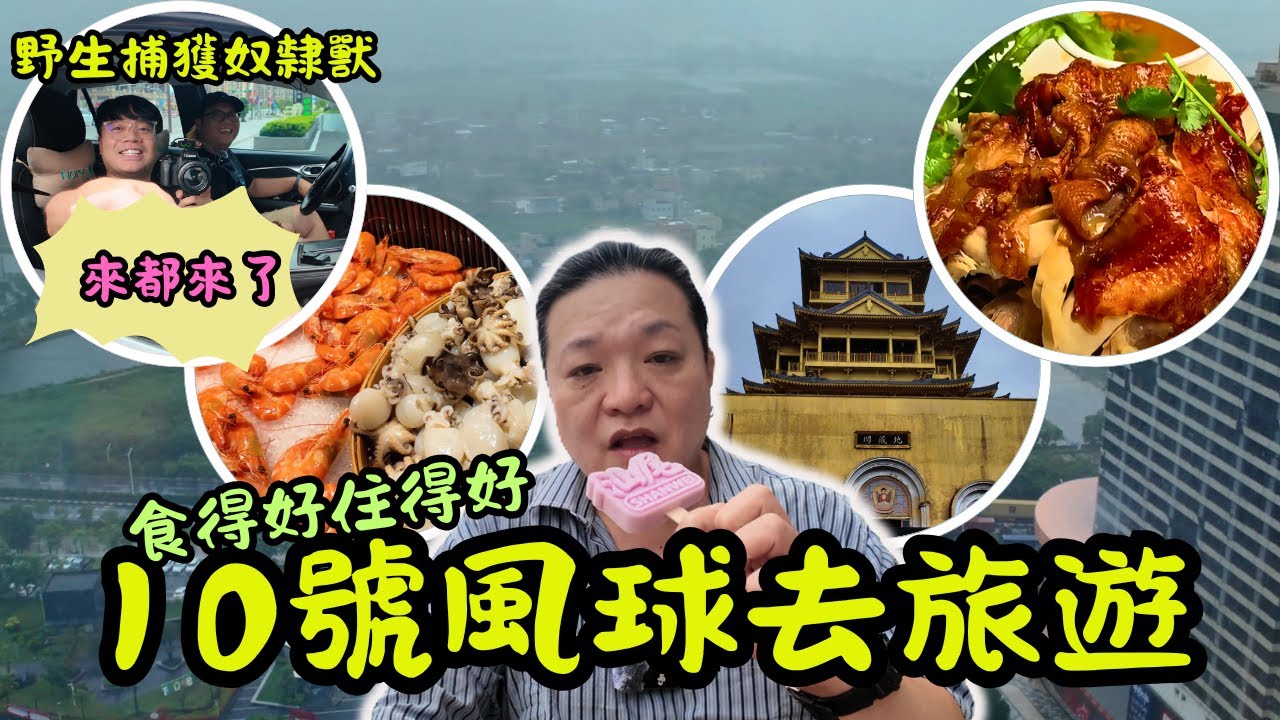 [旅行團實測] 香港十號風球下的汕尾旅行大挑戰！😱從退房延誤到景點調整，599 元兩日遊到底值不值💸？｜海迪溫德姆酒店體驗✨、農莊午餐驚豔味蕾😍、雞鳴寺風景實拍📸