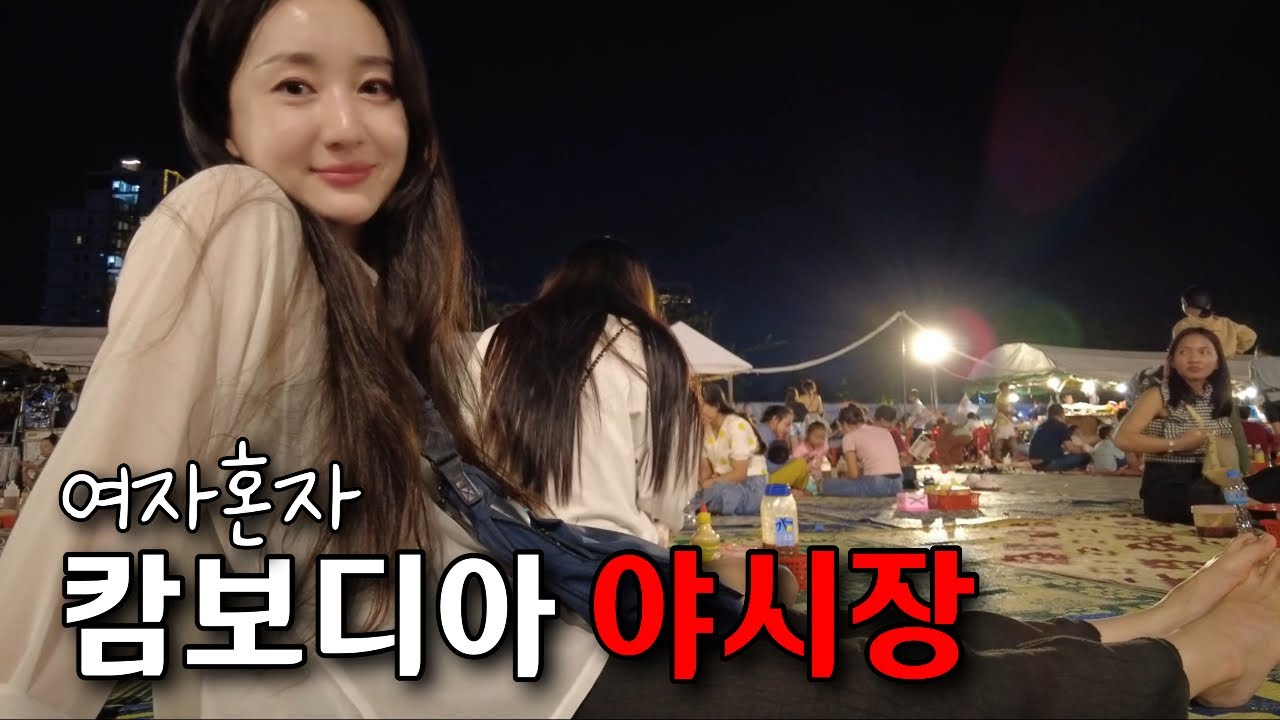 캄보디아 야시장 인파속에 나혼자 한국인 그리고 넘쳐나는 태국 음식들 🇰🇭2-프놈펜
