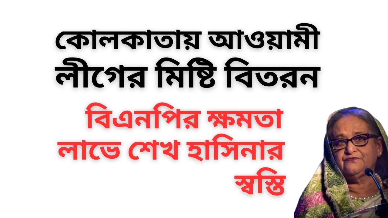 কোলকাতায় আওয়ামী লীগের মিষ্টি বিতরন ! বিএনপির ক্ষমতা লাভে শেখ হাসিনার স্বস্তি !