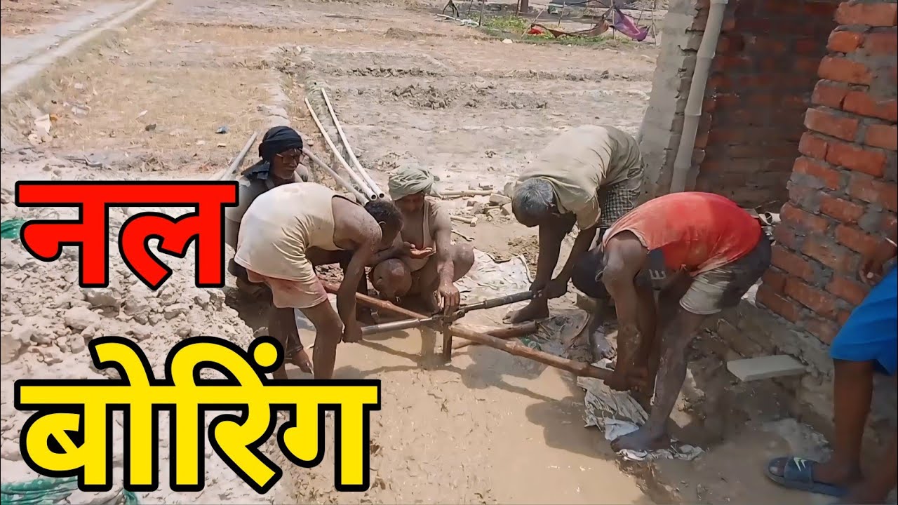 Nal Boring कैसे करे ।। नल बोरिंग कैसे करे।। Nal Boring kaise karen @Rakexxvlogs110