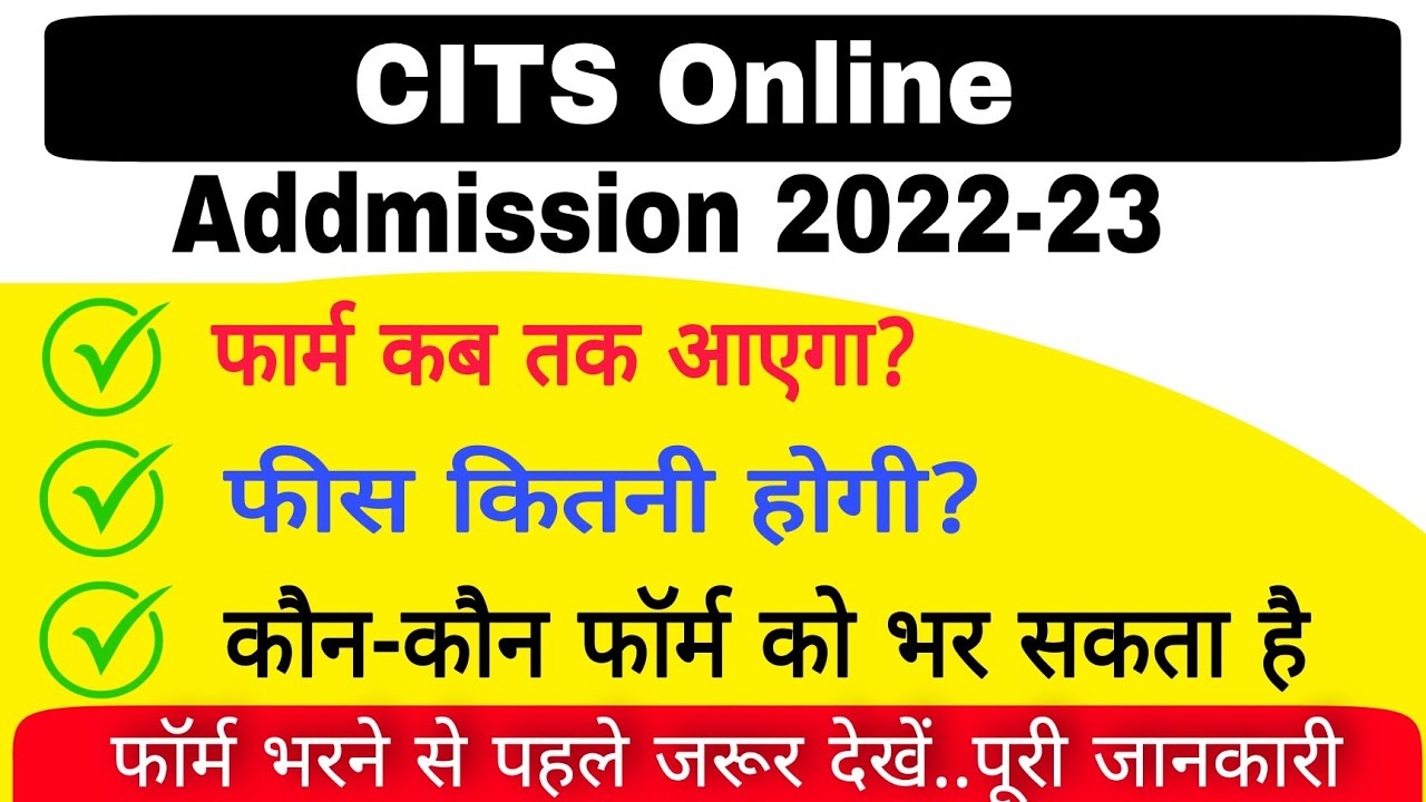 CTI/CITS Online admission 2022-2023,कब तक आएगा फॉर्म,#CTI/#cits_Entrance_exam_2022, संपूर्ण जानकारी