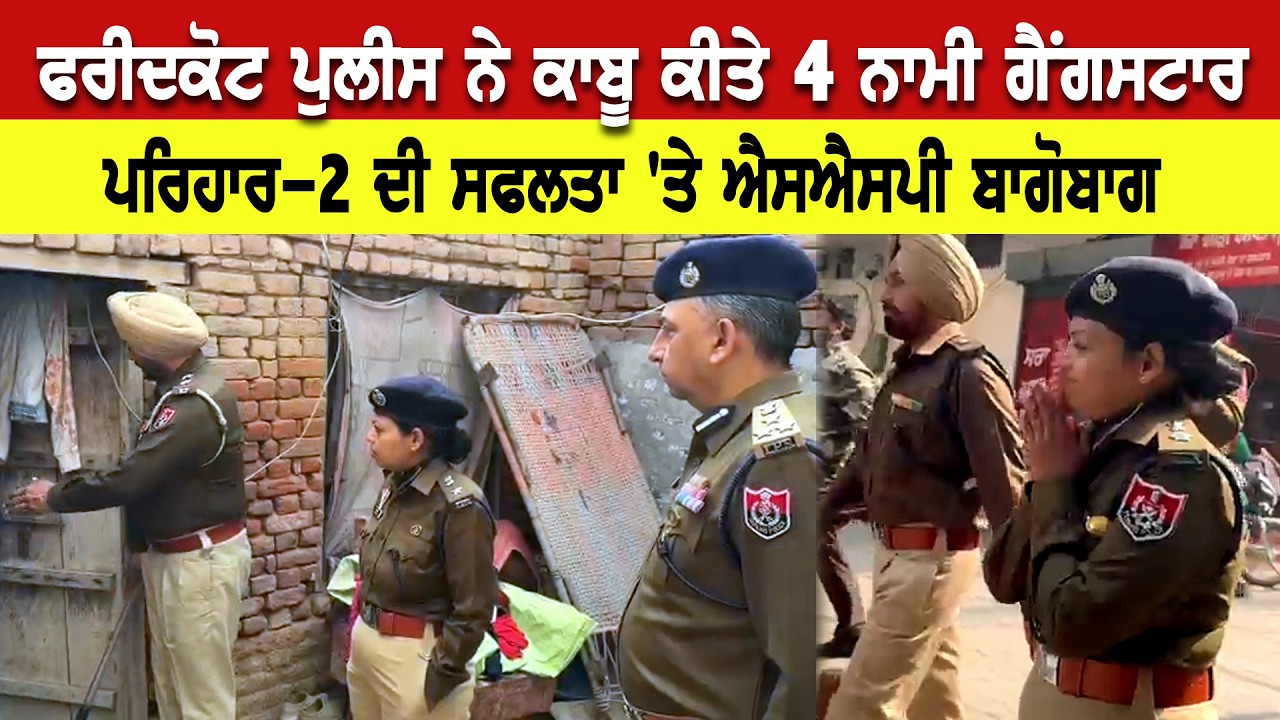ਵੱਡੀ ਟੀਮਾਂ ਵੱਡੀ ਕਾਰਵਾਈ। ਪੁਲੀਸ ਨੇ ਕਾਬੂ ਕੀਤੇ 4 ਨਾਮੀ ਗੈਂਗਸਟਾਰ।ਪਰਿਹਾਰ -2 ਦੀ ਸਫਲਤਾ `ਤੇ ਐਸਐਸਪੀ ਬਾਗੋਬਾਗ