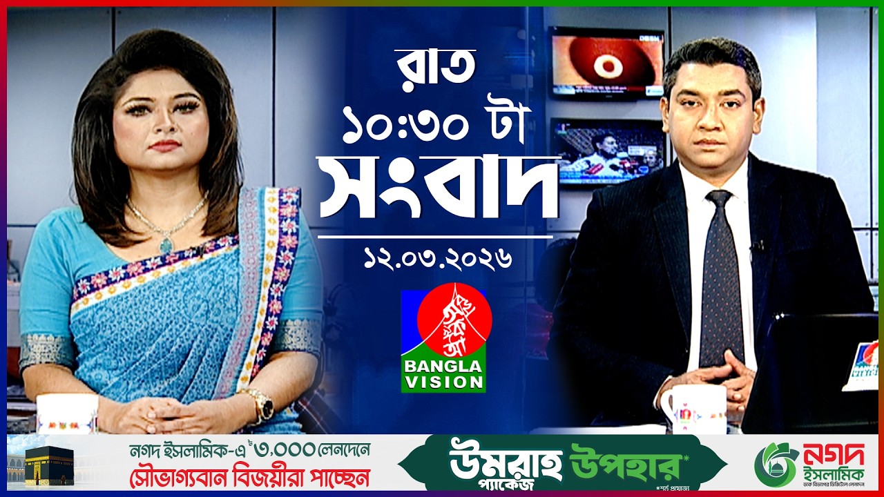 রাত ১০:৩০ টার বাংলাভিশন সংবাদ | ১২ মার্চ ২০২৬ | BanglaVision 10:30 PM News Bulletin | 12 March 2026