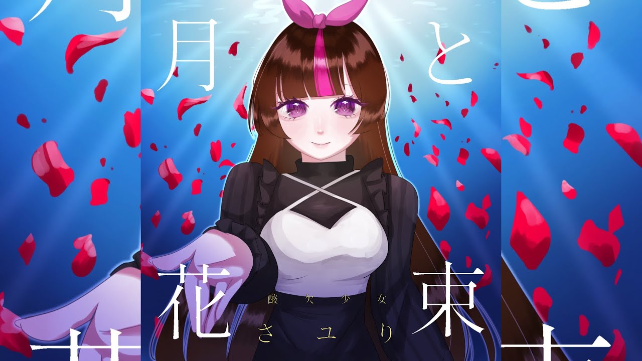 月と花束/歌ってみた