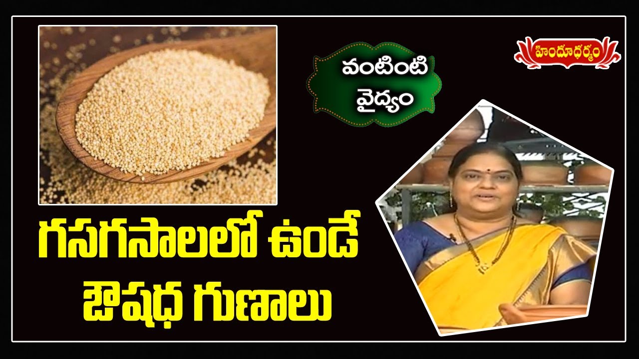 Health Benefits of Poppy Seeds | Gasagasalu | Vantinti Vaidhyam | Hindu Dharmam