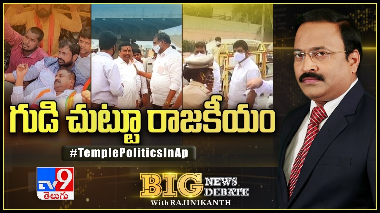 Big News Big Debate : Temple Politics In AP || YCP Vs TDP, BJP & Janasena - Rajinikanth TV9
