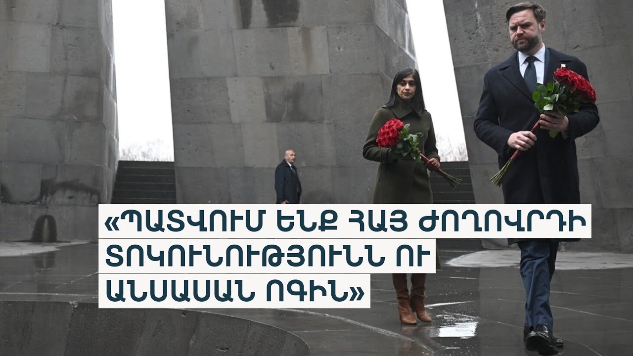 Վենսը ջնջել է Ծիծեռնակաբերդ այցի մասին X-ում գրառումը. աշխատակազմից պարզաբանել են