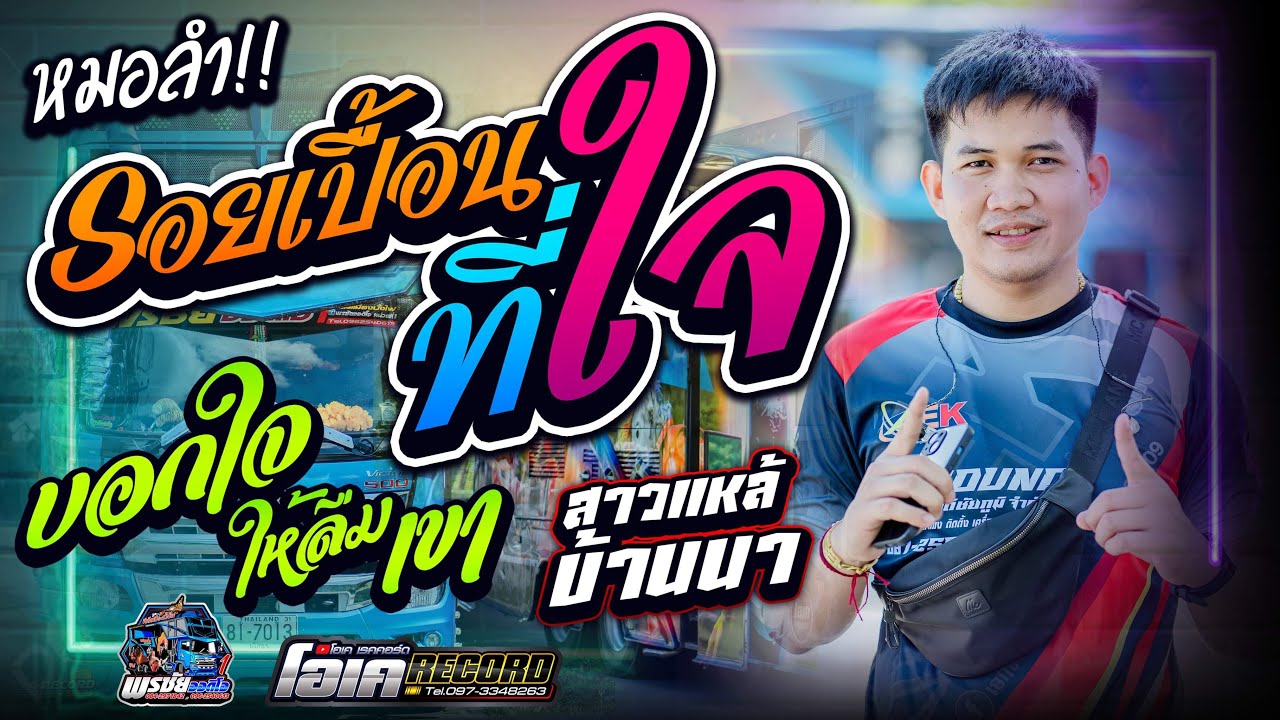 รอยเปื้อนที่ใจ+บอกใจให้ลืมเขา+สาวแหล่บ้านนา  -  โจศักรินทร์xเปิ้ลกุสุมา  รถแห่พรชัยออดิโอ