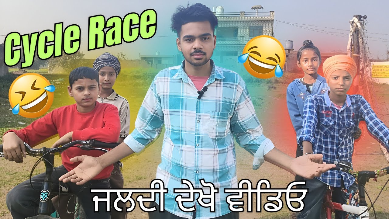 Cycle Race| ਅੱਜ ਤੇ ਅੱਤ ਕਰਾਤੀ| 🤣😂 #punjabi #vlog #comedy 