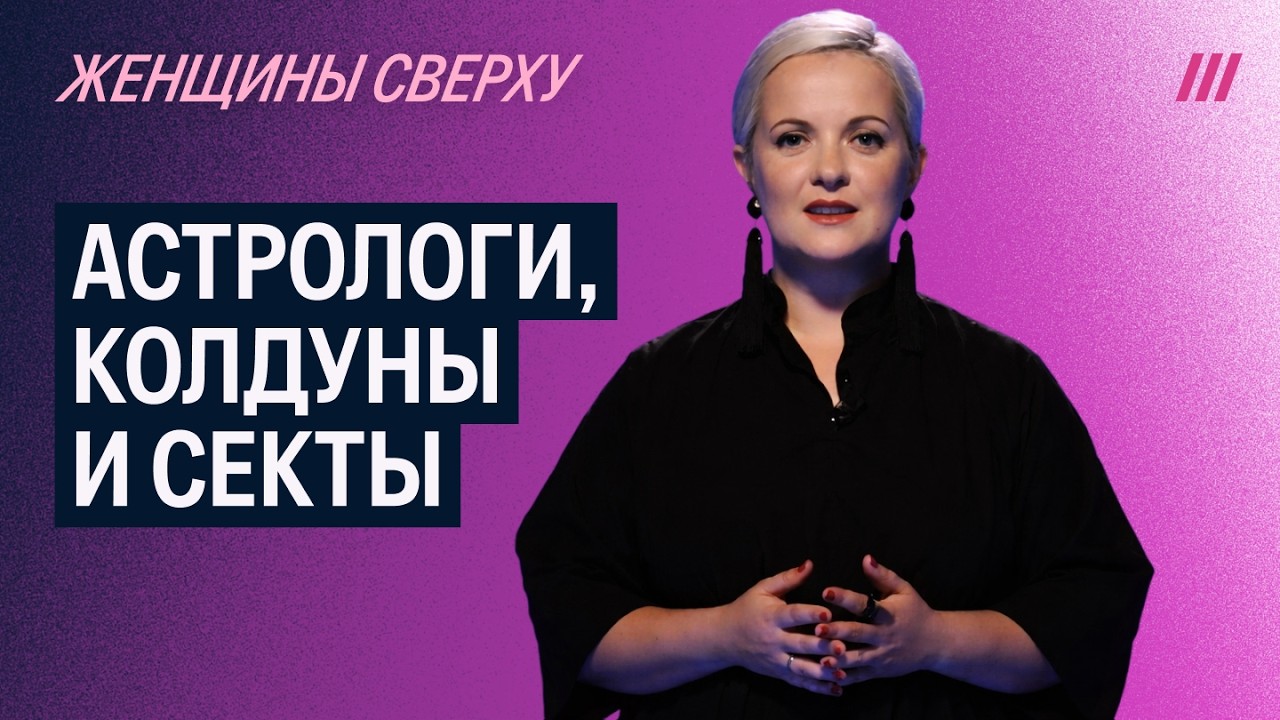 &laquo;Женщины сверху&raquo; &mdash; о магии, колдунах, гадалках и сектах