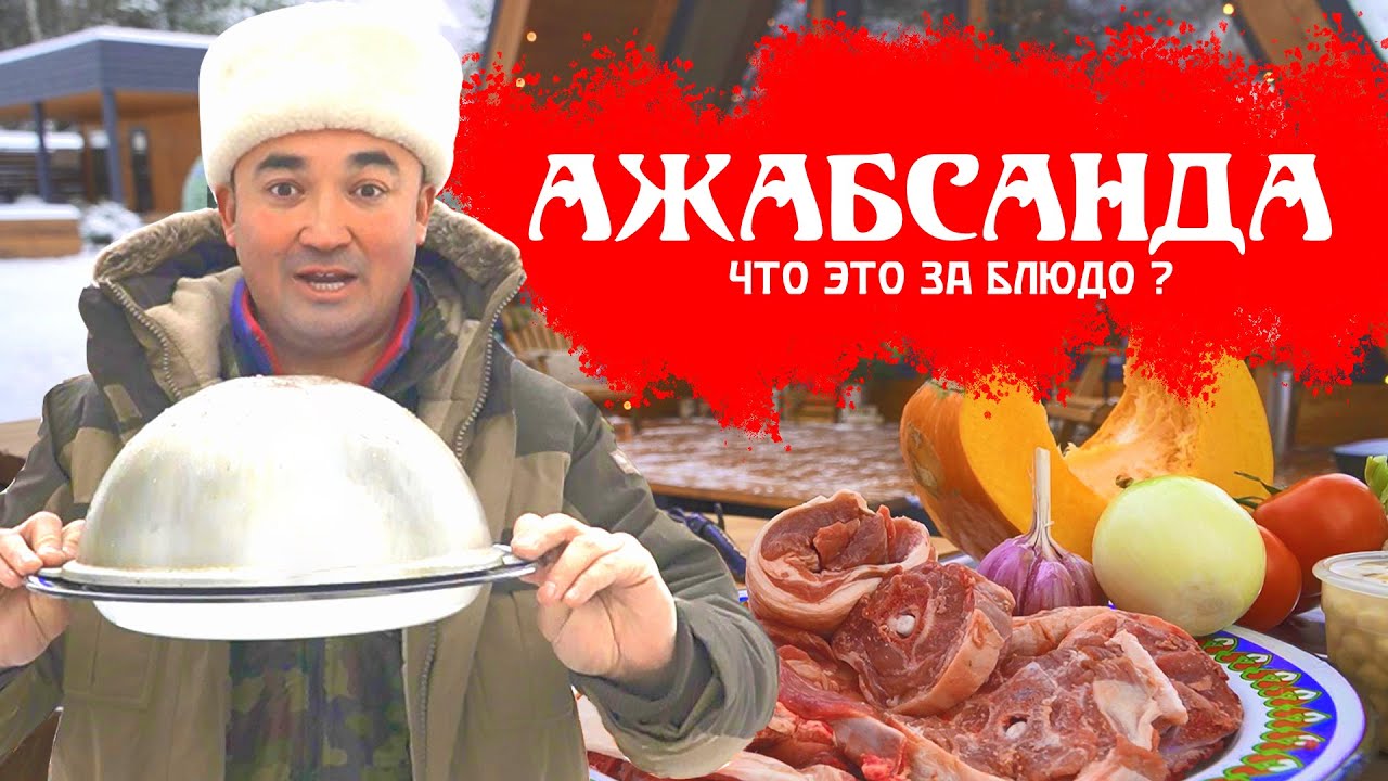 ТЫ ВОСХИТИТЕЛЬНА АЖАБСАНДА | УЗБЕКСКОЕ БЛЮДО | ПО РЕЦЕПТУ КАРИМА МАХМУДОВА