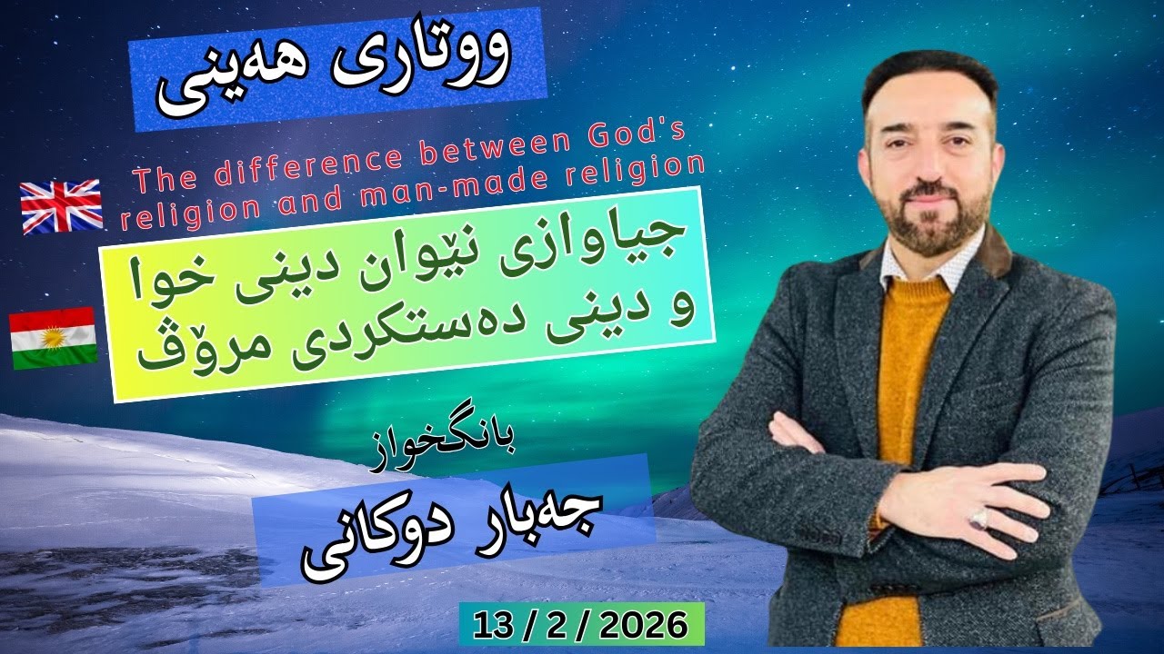 🔴The difference between God's religion and man-made religion جیاوازی نێوان دینی خوا و دینی دەستكردی