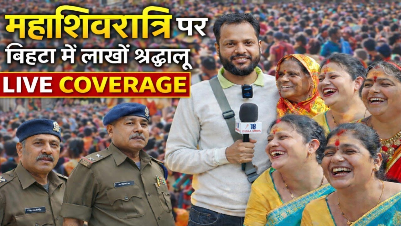 बिहटा में महाशिवरात्रि पर आए लाखों श्रद्धालु लगा भीड़ ✅#viralvideo #mahashivratri #bihtanews #baba 