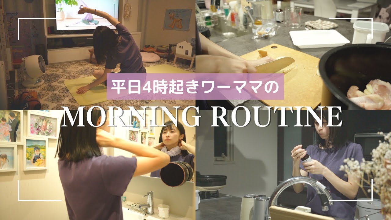 【AM4:00起き】朝活ママのモーニングルーティン【morning routine】