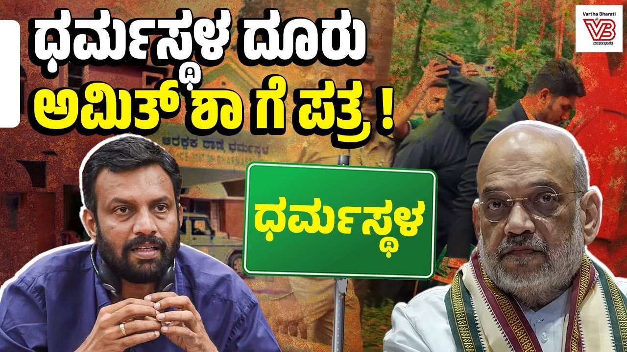 ಈ ವ್ಯವಸ್ಥಿತ ಅಪರಾಧಗಳ ಬಗ್ಗೆ NIA ತನಿಖೆಯಾಗಲಿ: ಸಿಪಿಐ ಸಂಸದ ಸಂತೋಷ್ ಕುಮಾರ್ ಪಿ | P Santhosh Kumar - Amit Shah