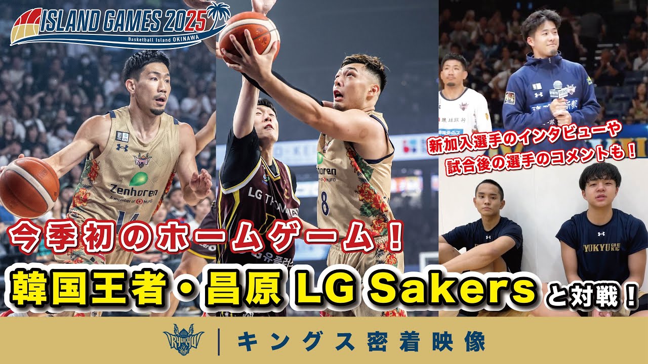 【ISLAND GAMES 2025】韓国王者の昌原LG Sakersと対戦！#14岸本選手の復帰や新加入選手の活躍、U22枠選手の試合後の様子などチームの裏側に密着【プロバスケの裏側密着】vol.3
